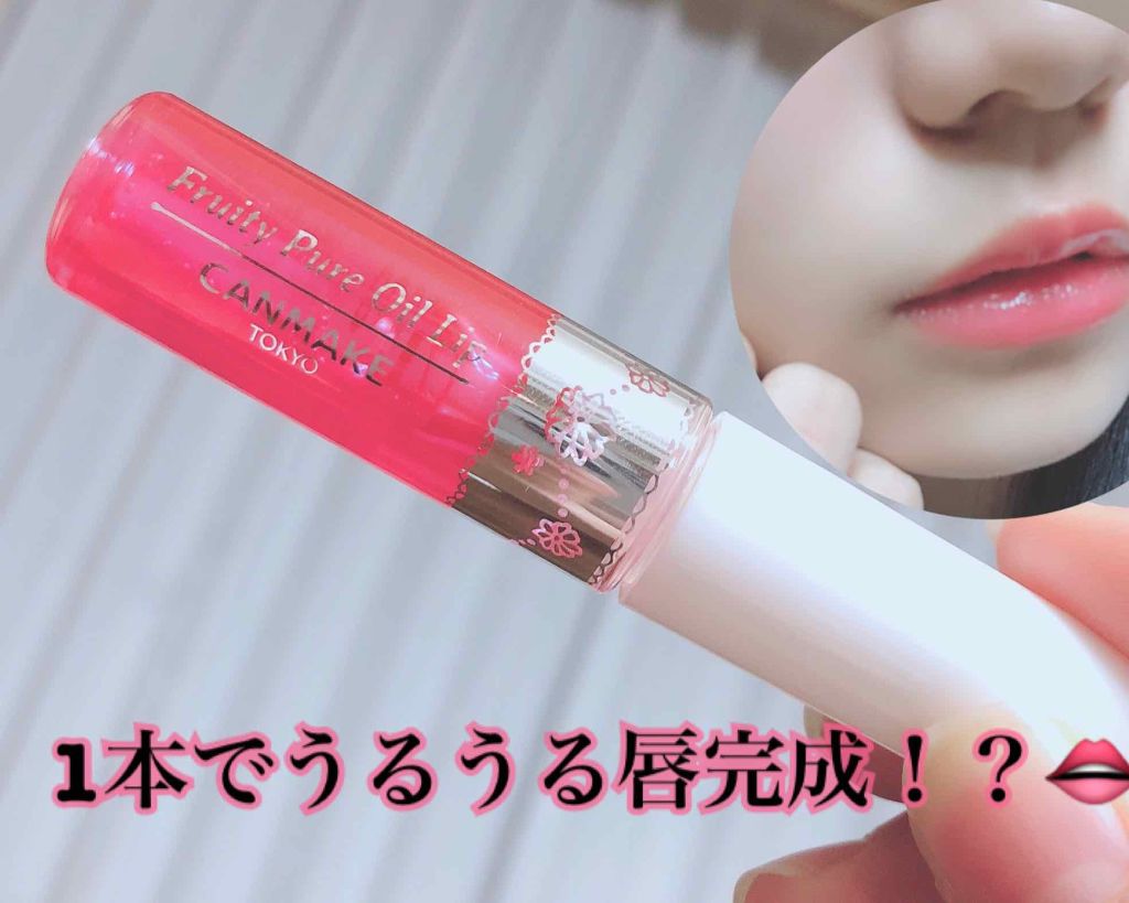 フルーティーピュアオイルリップ/キャンメイク/リップグロスを使ったクチコミ(1枚目)