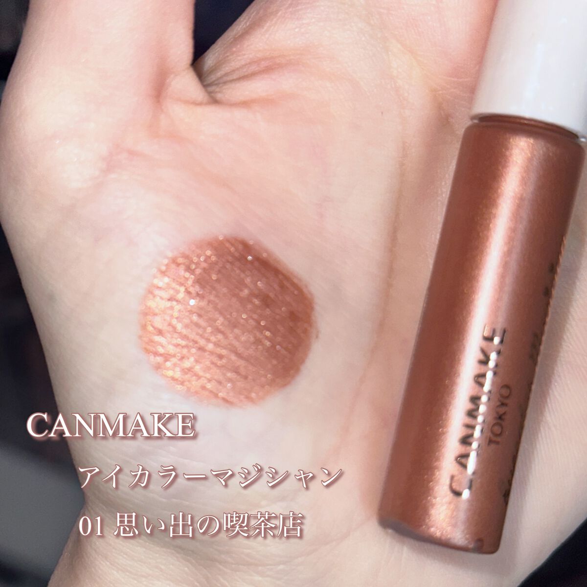 アイカラーマジシャン/キャンメイク/アイシャドウを使ったクチコミ(2枚目)