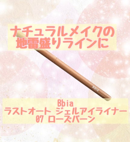 ラストオート ジェルアイライナー/BBIA/ジェルアイライナーを使ったクチコミ(1枚目)
