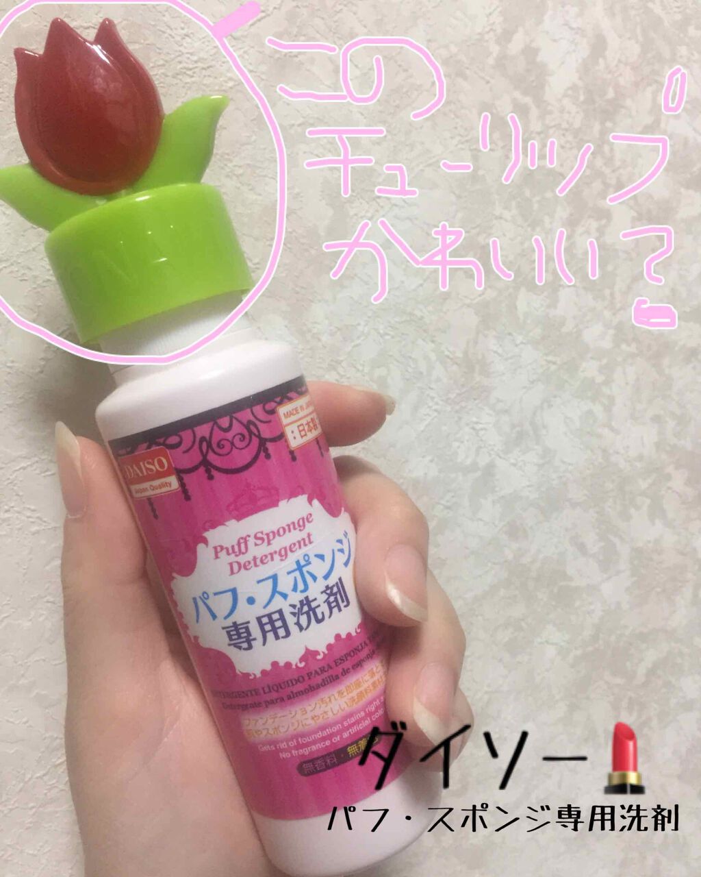 パフ・スポンジ専用洗剤/DAISO/その他化粧小物を使ったクチコミ(1枚目)