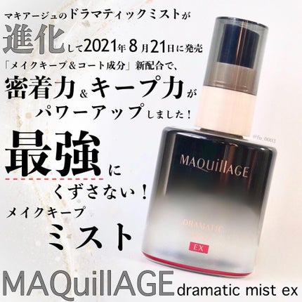 ドラマティックミスト EX/マキアージュ/ミスト状化粧水を使ったクチコミ(1枚目)