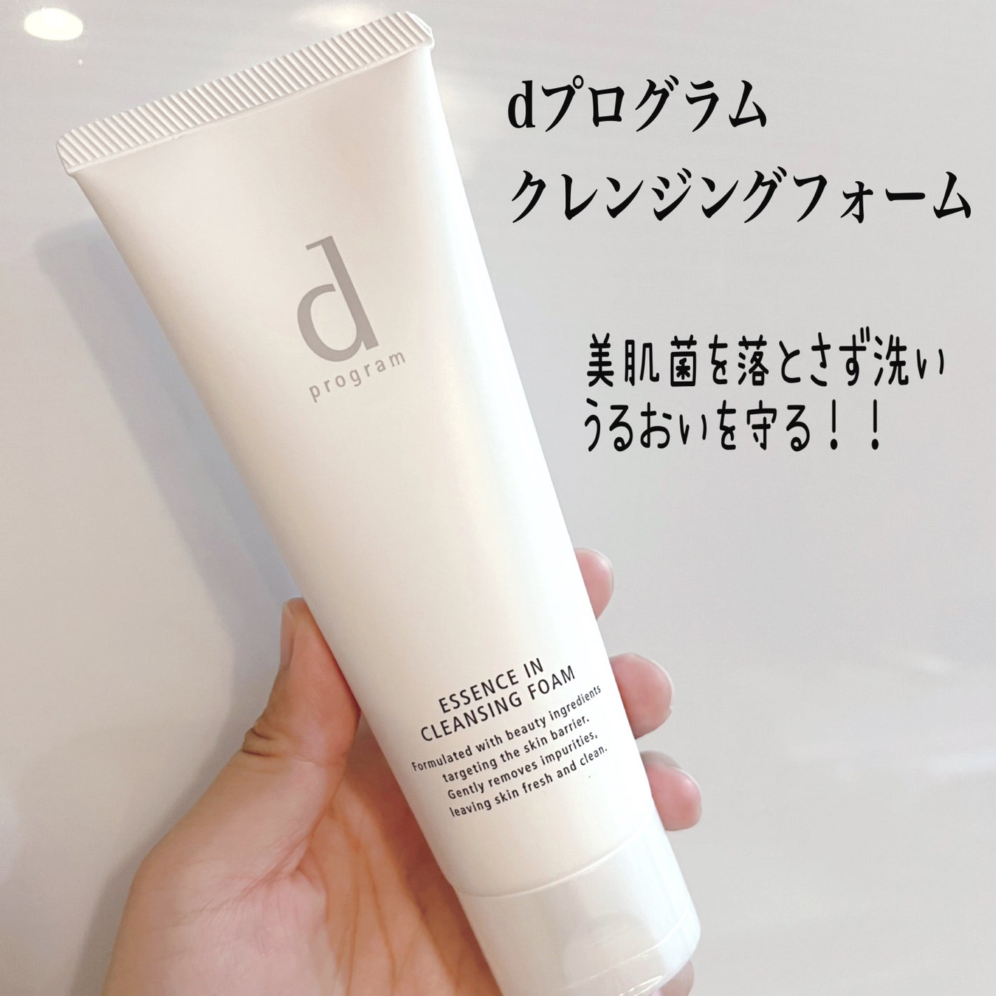 エッセンスイン クレンジングフォーム/d プログラム/洗顔フォームを使ったクチコミ(1枚目)