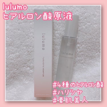 ヒアルロン酸原液/lulumo/美容液を使ったクチコミ（1枚目）