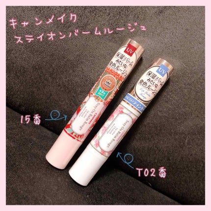 ステイオンバームルージュ/キャンメイク/口紅を使ったクチコミ(1枚目)