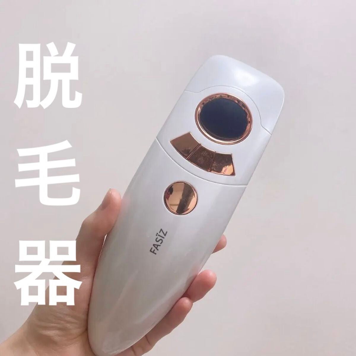 FASIZ607C IPL光脱毛器/FASIZ/家庭用脱毛器を使ったクチコミ(1枚目)