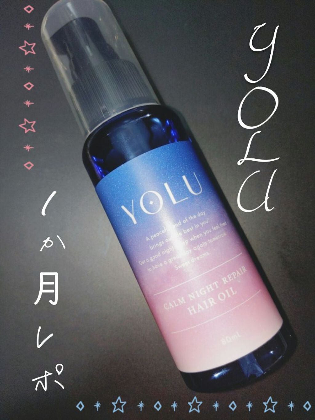 カームナイトリペアヘアオイル/YOLU/ヘアオイルを使ったクチコミ(1枚目)