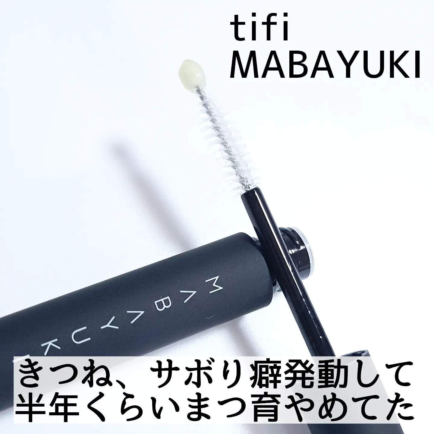 MABAYUKI/MABAYUKI/まつげ美容液を使ったクチコミ（2枚目）