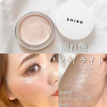 SHIRO シルクハイライターのクチコミ「\\濡れツヤ生肌✨//
ハイライトを新調しました💓

▪️SHIRO
シルクハイライター
8H.....」（1枚目）