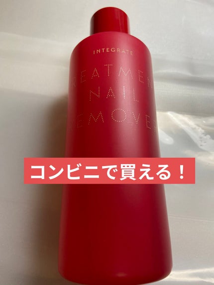 トリートメントネールリムーバー N/インテグレート/除光液を使ったクチコミ(1枚目)