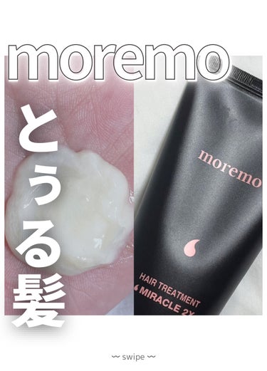 moremo ヘアトリートメント ミラクル2Xのクチコミ「- ̗̀ サロン級のとぅるとぅる髪に♡  ̖́ -
𓂃大人気韓国発ｽﾍﾟｼｬﾙﾍｱｹｱ！ﾍﾞｽ.....」（1枚目）