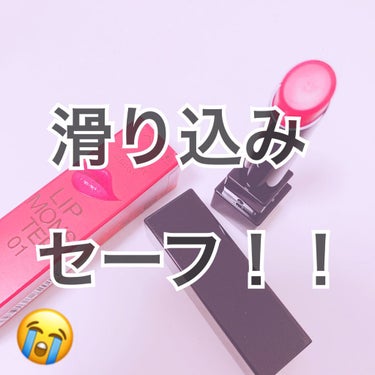 マスクやコップに付かない、落ちないと話題のリップ💄

購入したのは
01 欲望の塊  1400円


薬局行ったら残り2本だけでした…

しかも色は欲しかった
01番だけが残ってて運命感じた😍

数々の