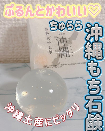 沖縄もち石鹸/ちゅらら/洗顔石鹸を使ったクチコミ(1枚目)
