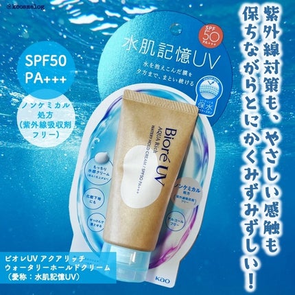 ビオレUV アクアリッチ ウォータリーホールドクリーム(水肌記憶UV)/ビオレ/日焼け止めクリームを使ったクチコミ(1枚目)