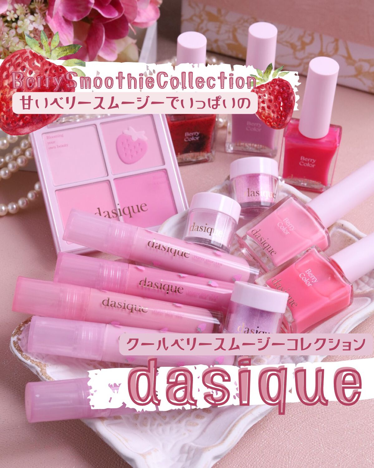 haruka on LIPS 「、デイジークの春コスメ🌸ベリースムージーコレクションから新作が..」(1枚目)