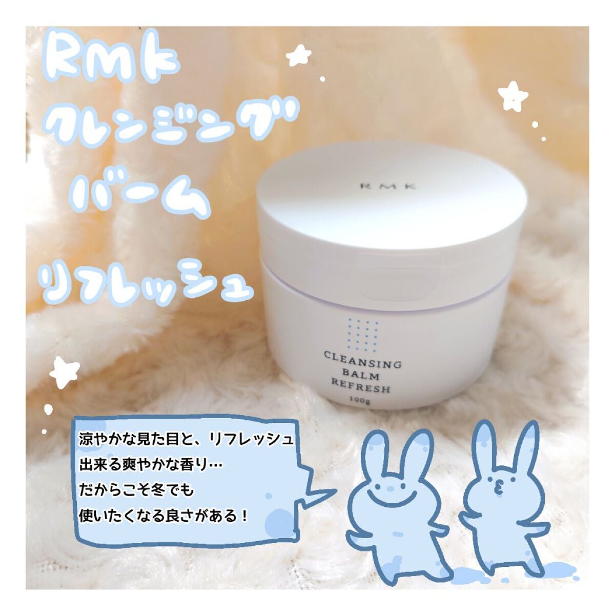 クレンジングバーム リフレッシュ/RMK/クレンジングバームを使ったクチコミ(1枚目)