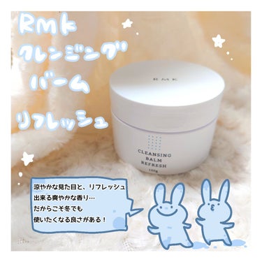 クレンジングバーム リフレッシュ/RMK/クレンジングバームを使ったクチコミ（1枚目）