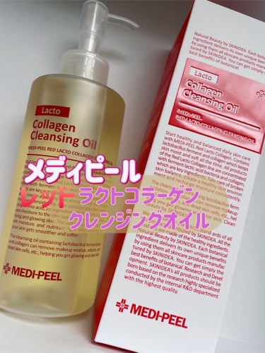 MEDIPEEL レッドラクトコラーゲンクレンジングオイルのクチコミ「MEDIPEEL
レッドラクトコラーゲンクレンジングオイル

#qoo10 購入品❕

クレン.....」（1枚目）