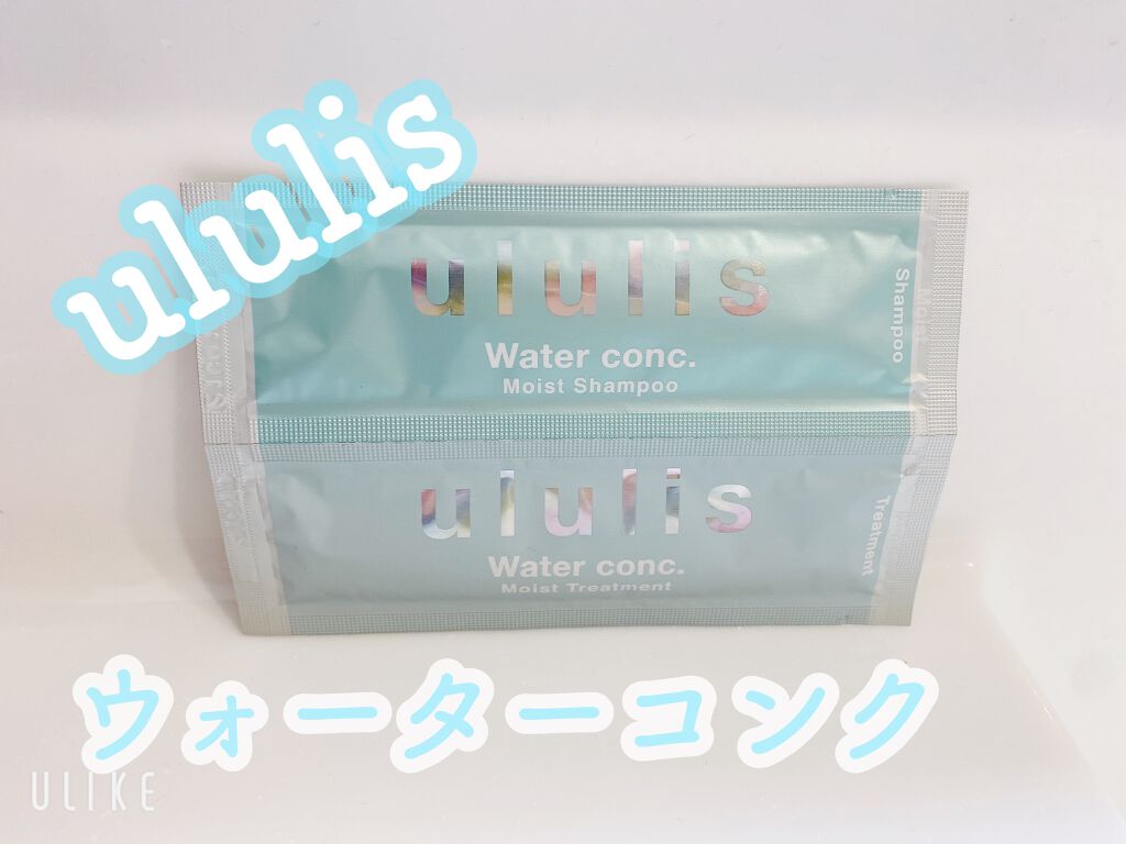 ウォーターコンク モイストシャンプー/ヘアトリートメント/ululis/市販シャンプーを使ったクチコミ(1枚目)