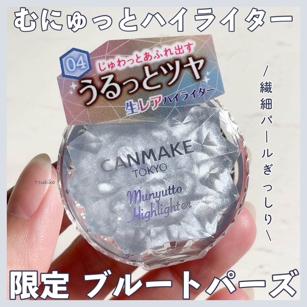 むにゅっとハイライター/キャンメイク/クリームハイライトを使ったクチコミ(1枚目)