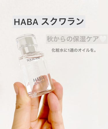 高品位「スクワラン」/HABA/フェイスオイルを使ったクチコミ（1枚目）