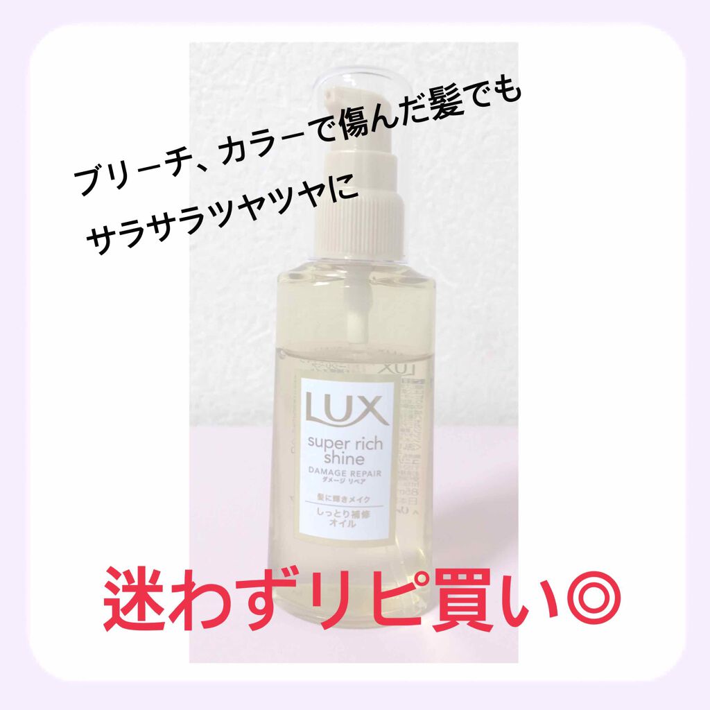 スーパーリッチシャイン ダメージリペア リッチ補修オイル/LUX/ヘアオイルを使ったクチコミ(1枚目)