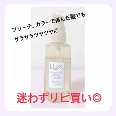 スーパーリッチシャイン ダメージリペア リッチ補修オイル/LUX/ヘアオイルを使ったクチコミ（1枚目）