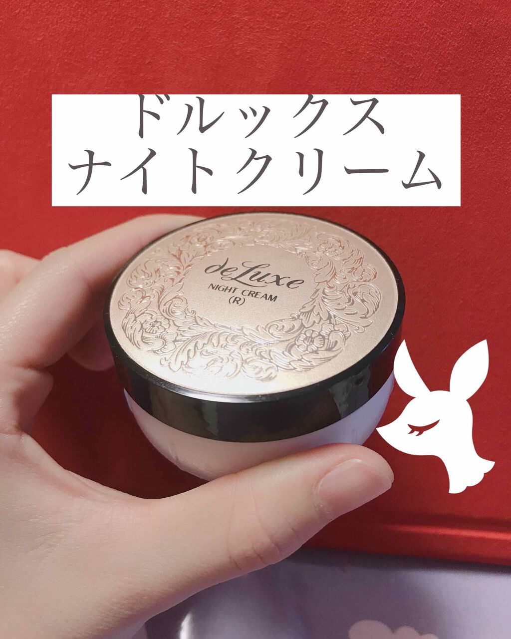 ナイトクリーム(しっとりタイプ)/ドルックス/フェイスクリームを使ったクチコミ(1枚目)