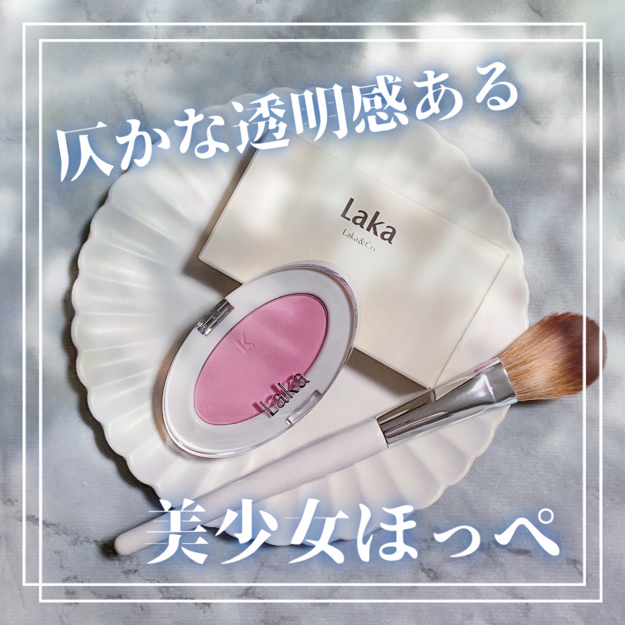 ラブシルクブラッシュ/Laka/パウダーチークを使ったクチコミ（1枚目）
