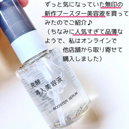 発酵導入美容液/無印良品/ブースター・導入液を使ったクチコミ(2枚目)