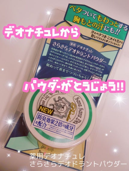 薬用さらさらデオドラントパウダー/デオナチュレ/デオドラント・制汗剤を使ったクチコミ(1枚目)