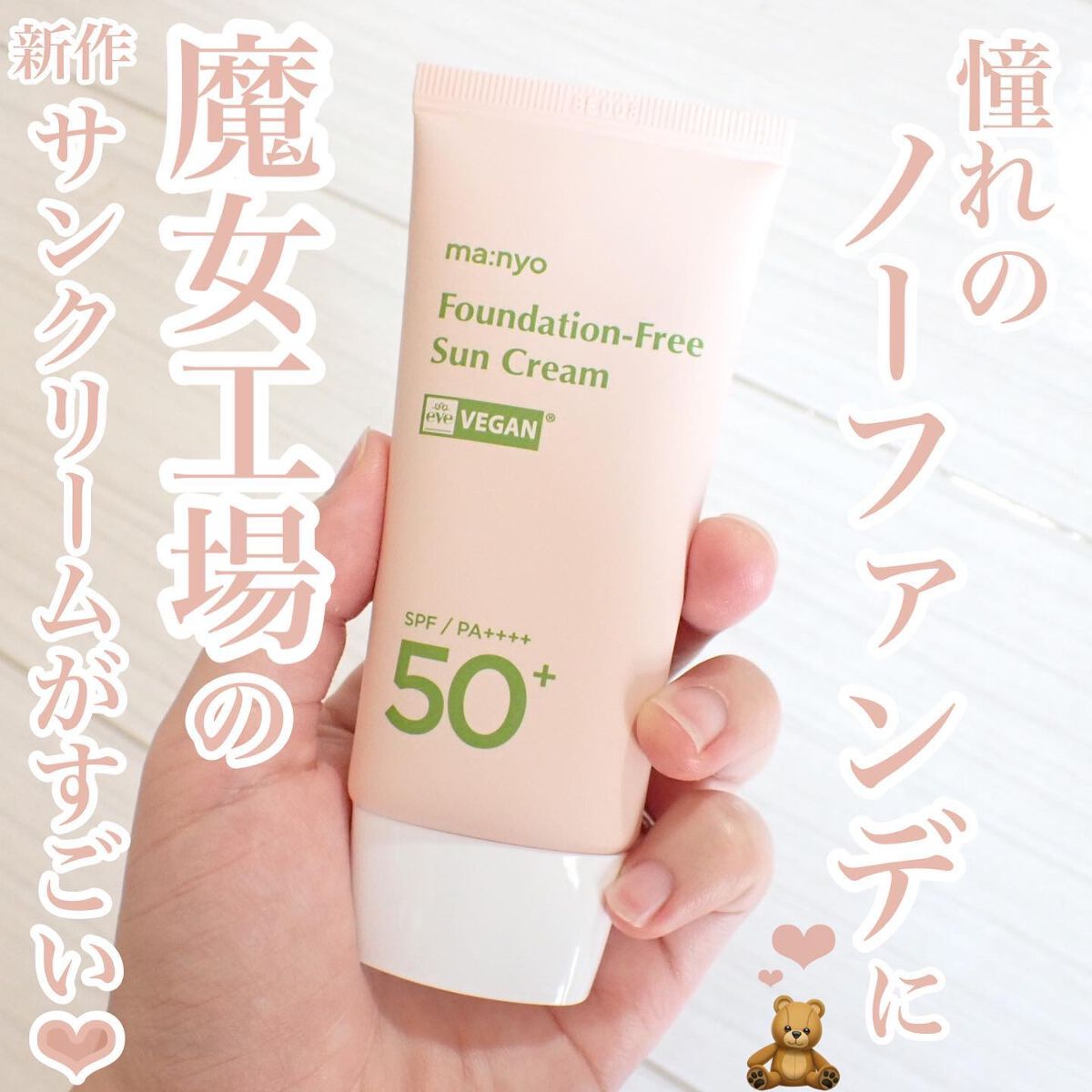 ファンデフリー サンクリーム/manyo/日焼け止めクリームを使ったクチコミ(1枚目)