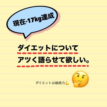 #ダイエット #健康

最近投稿を再開したらたくさんの方にフォローして頂き毎日恐縮しております…💦
ありがとうございます！！

LIPSはコスメレビューがメインと思っていたのですが、他のユーザーさんの投