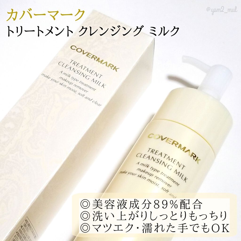 トリートメント クレンジング ミルク/COVERMARK/ミルククレンジングを使ったクチコミ(2枚目)