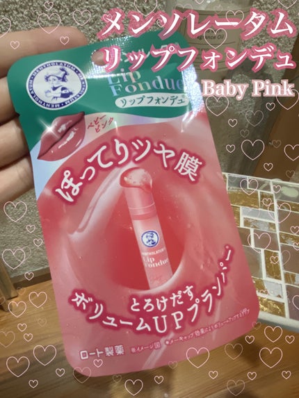 メンソレータム リップフォンデュ/メンソレータム/リップバームを使ったクチコミ(1枚目)