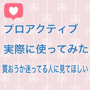 プロアクティブ実際に使ってみた！！買おうか迷ってる人に見てほしい…！！

────────────────────────

【プロアクティブ　スマートセット】

・スキンスムージングクレンザー(洗顔料