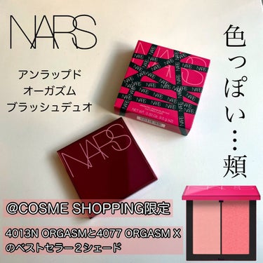 NARS アンラップド オーガズムブラッシュデュオ のクチコミ「＼色っぽい頬になれるチーク／　

といったら
NARSのORGASMですよね💕💕

まるで自分.....」（1枚目）