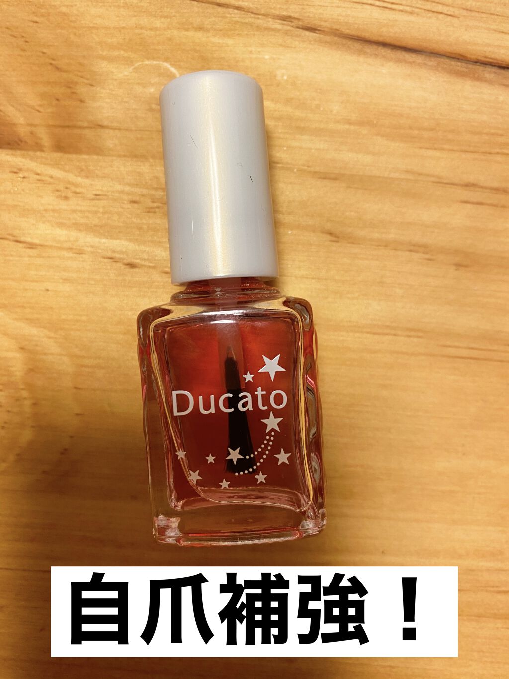 グロウケアコート/デュカート/ネイルオイル・トリートメントを使ったクチコミ（1枚目）