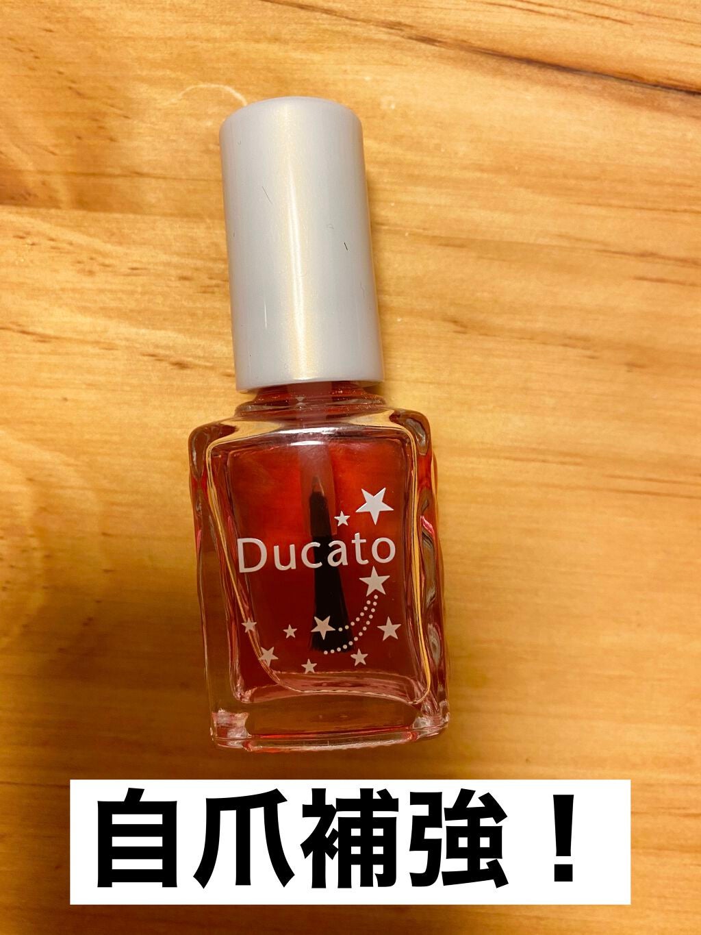 グロウケアコート/デュカート/ネイルオイル・トリートメントを使ったクチコミ(1枚目)