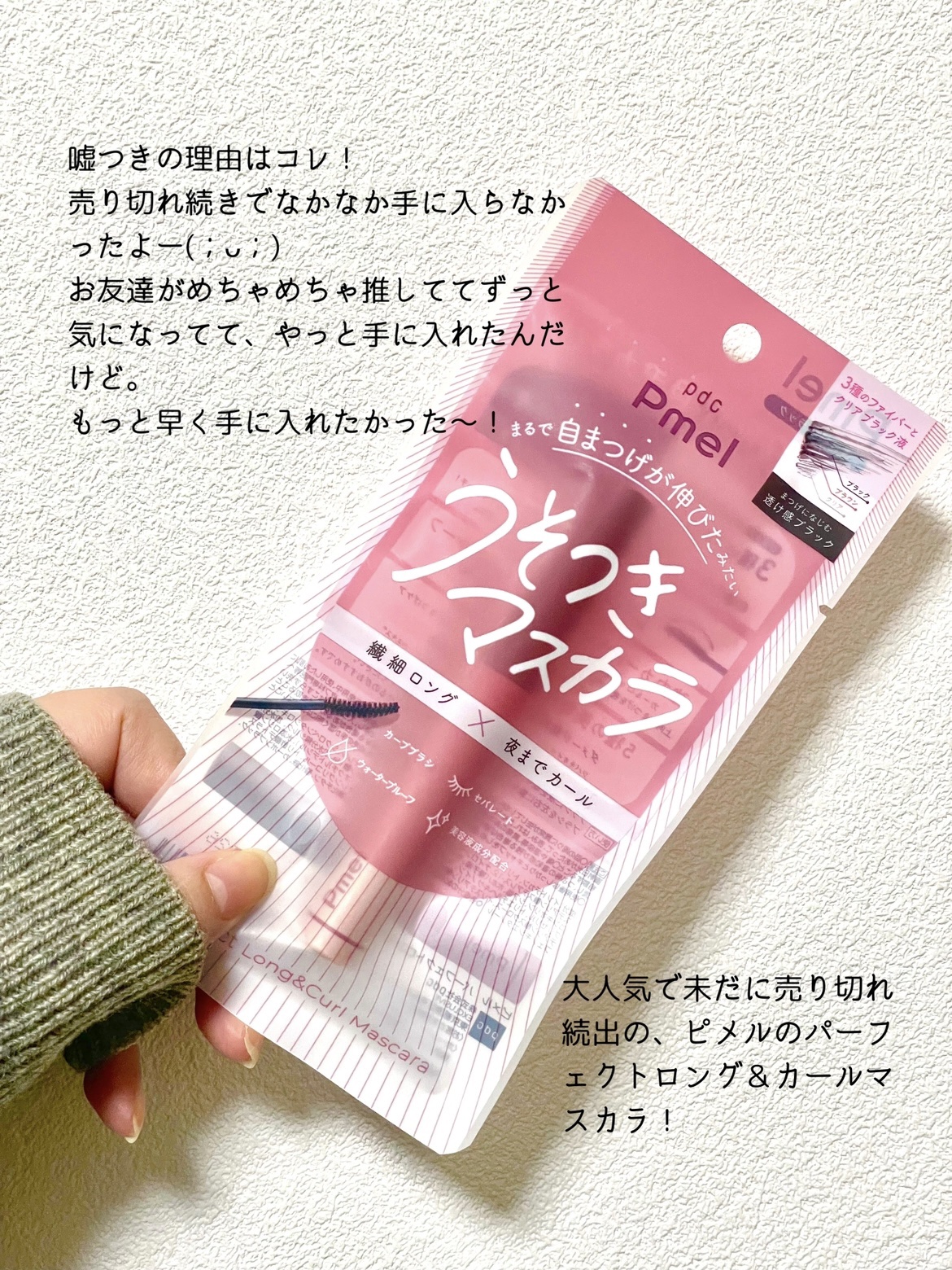 ピメル うそつきマスカラ/pdc/マスカラを使ったクチコミ（2枚目）