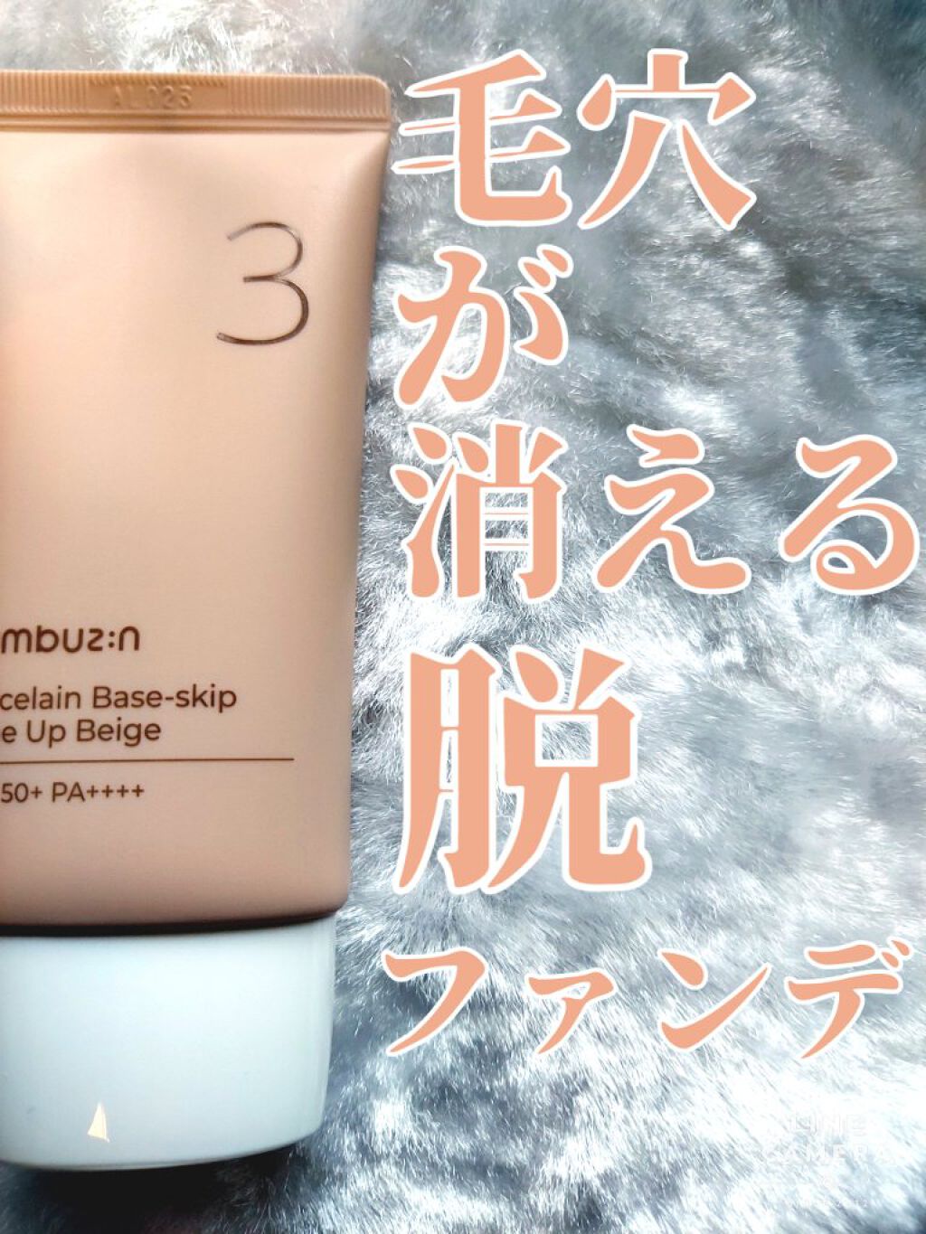 

有名なナンバーズインの日焼け止め兼下地


脱ファンデで有名なこの商品を正直レビュー！


  実際どうなの？カバー力などを検証してみました🤔





numbuzin

3番 ノーファンデ陶器肌トーンアップクリーム



spf5