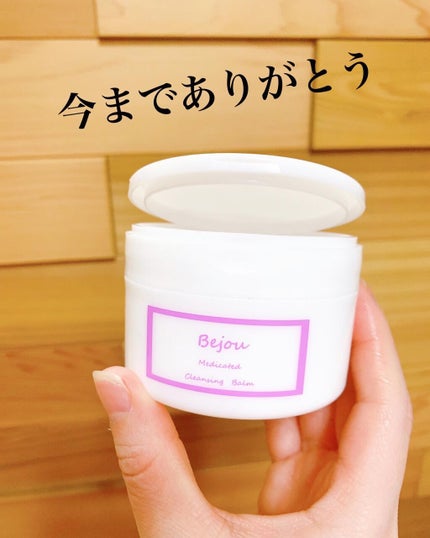 薬用クレンジングバーム/Bejou/クレンジングバームを使ったクチコミ(3枚目)