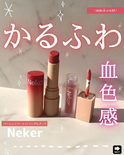 ベールレイヤーマットリップ/Neker /口紅を使ったクチコミ(1枚目)
