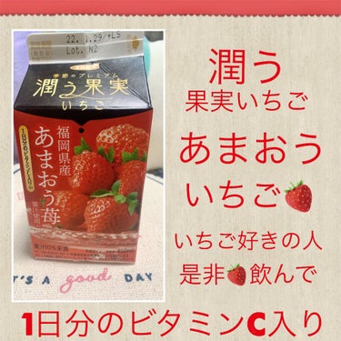 twinkle_rouge_kseoマチュピチュ王国の山頂 on LIPS 「潤う果実いちご福岡県産あまおういちご果汁使用！1日分のビタミン..」（1枚目）