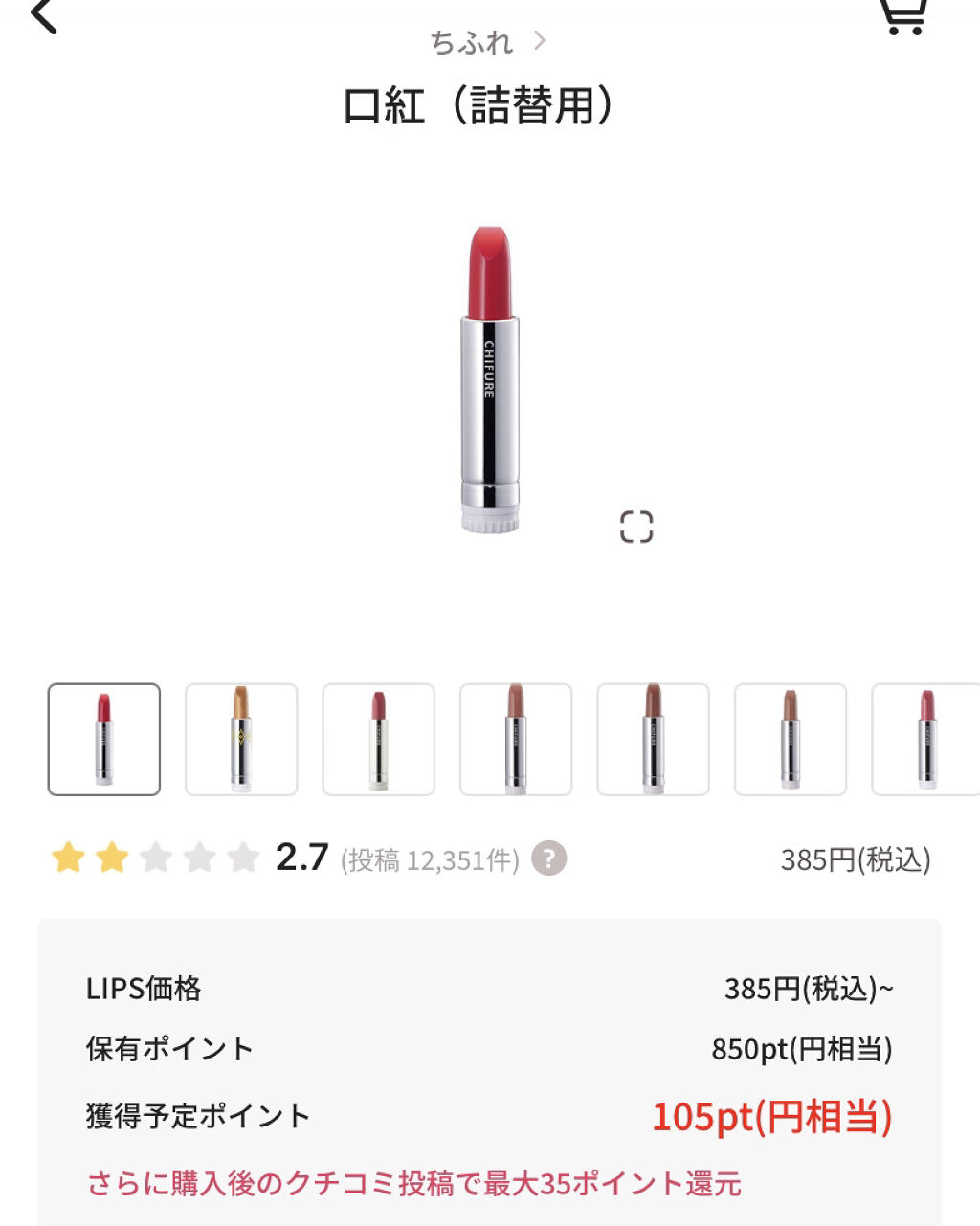 口紅（詰替用）/ちふれ/口紅を使ったクチコミ（3枚目）