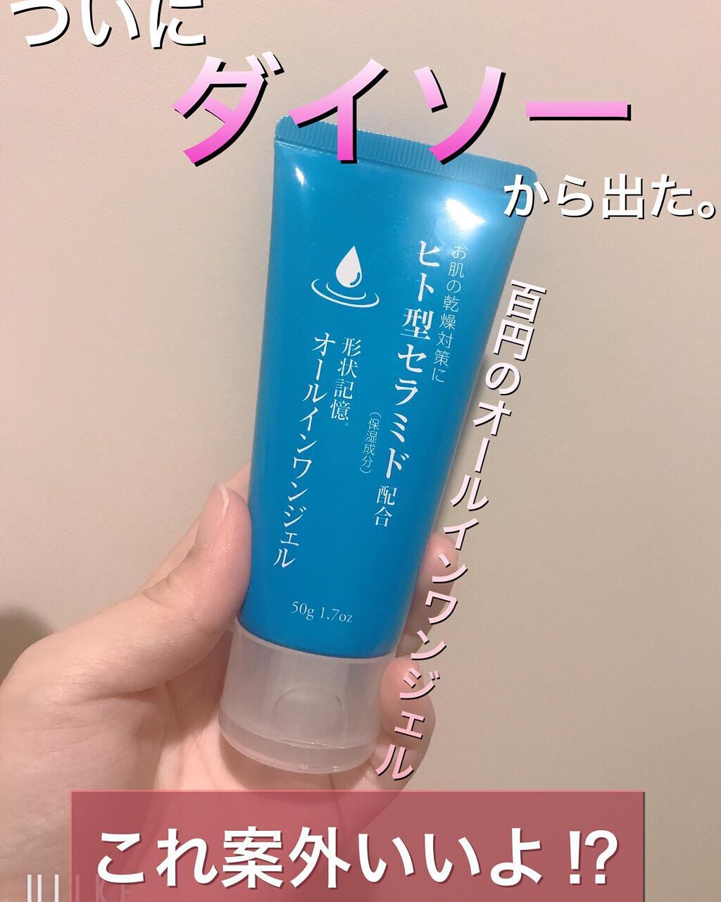 ちゃぴ on LIPS 「ダイソーから百円でオールインワンジェルが出た⁉︎あの人気?の美..」(1枚目)