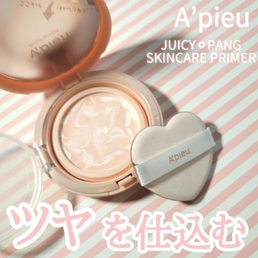 ジューシーパン スキンケアプライマー/A’pieu/化粧下地を使ったクチコミ（1枚目）