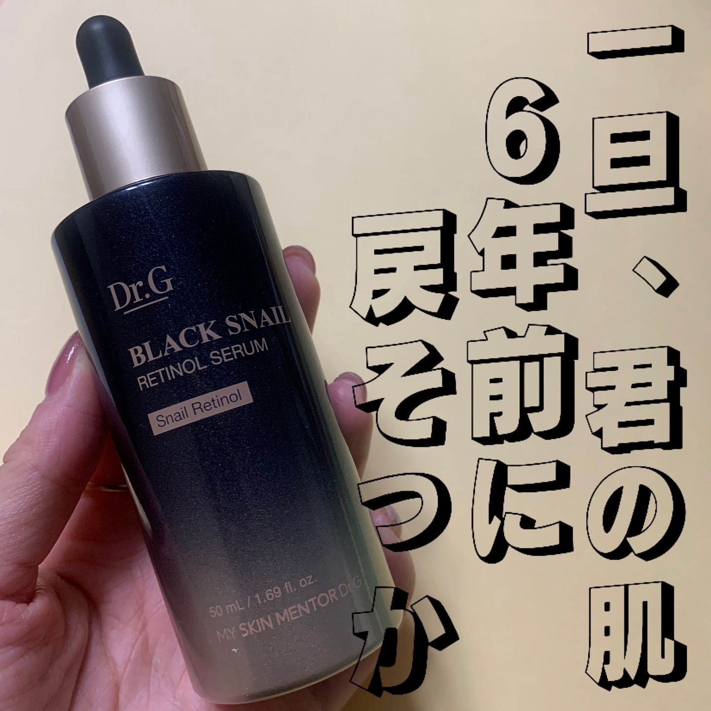 ブラックスネイルレチノールセラム/Dr.G/美容液を使ったクチコミ（1枚目）