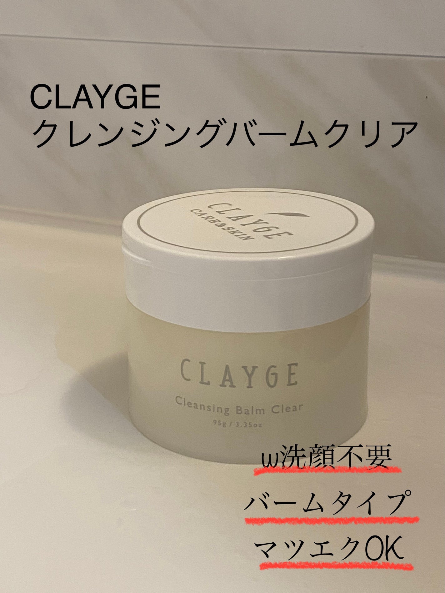 クレージュ クレンジングバーム クリアN/CLAYGE/クレンジングバームを使ったクチコミ(1枚目)