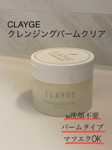 クレンジングバームクリアN/CLAYGE/クレンジングバームを使ったクチコミ（1枚目）