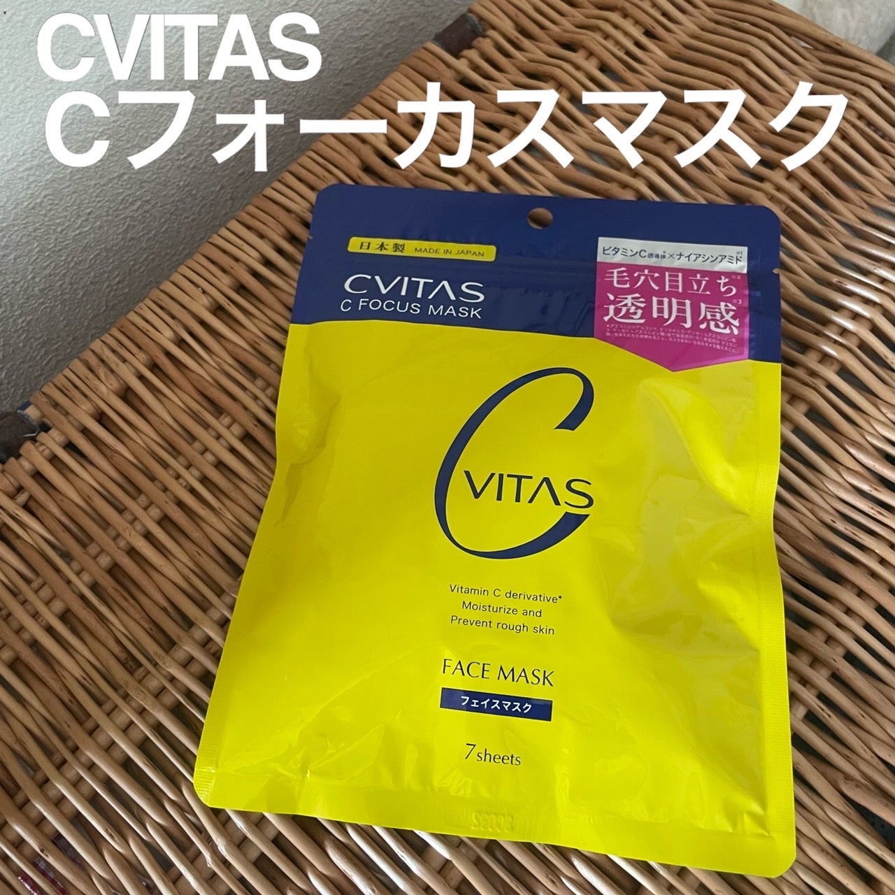 Cフォーカスマスク/CVITAS/シートマスク・パックを使ったクチコミ(1枚目)